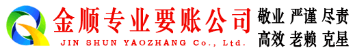 黄岛要账公司